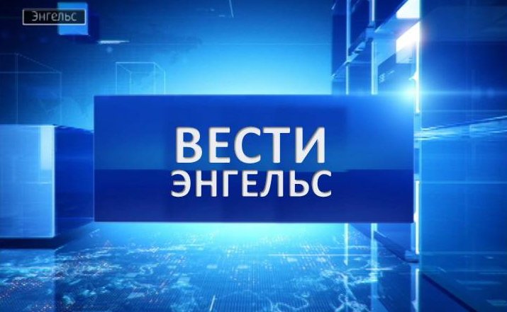 Вести Энгельс 07.06.2024 смотреть онлайн