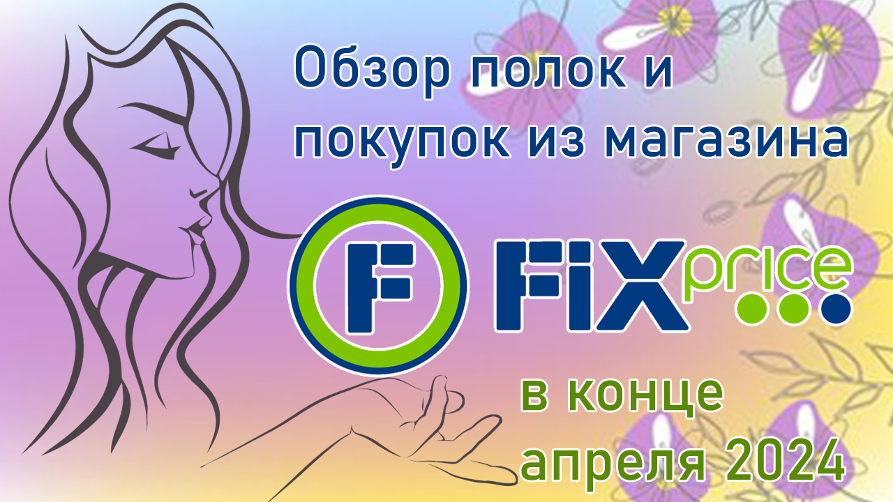 Обзор полок и покупок из магазина Fix Price в конце апреля 2024 года