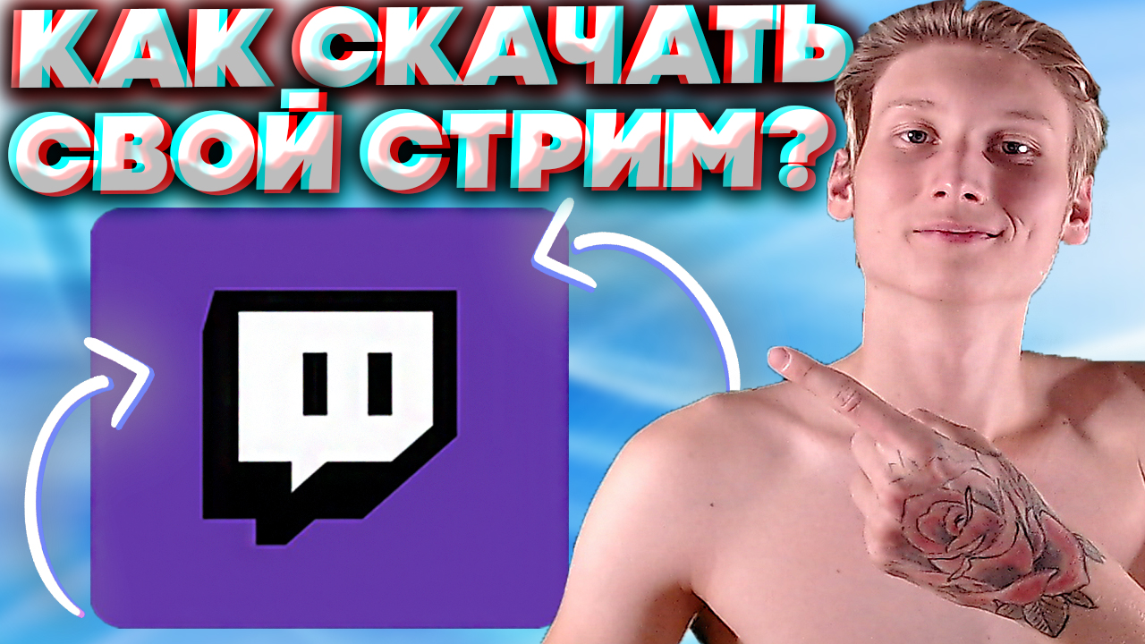 КАК СКАЧАТЬ СВОЙ СТРИМ С ТВИЧА,ЕСЛИ ВЫ ЯВЛЯЕТЕСЬ ВЛАДЕЛЬЦЕМ КАНАЛА? | В ХОРОШЕМ КАЧЕСТВЕ | TWITCH смотреть онлайн