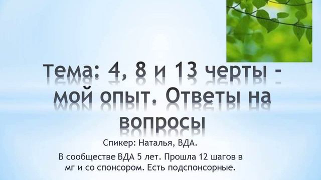 Тема: 4, 8 и 13 черты - мой опыт. Ответы на вопросы смотреть онлайн