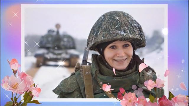 Женщины в погонах. Поздравление с 23 февраля женщинам девушкам с праздником днем Защитника Отечеств смотреть онлайн
