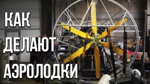 КАК ДЕЛАЮТ АЭРОЛОДКИ? - Производственная компания Аэротрейд