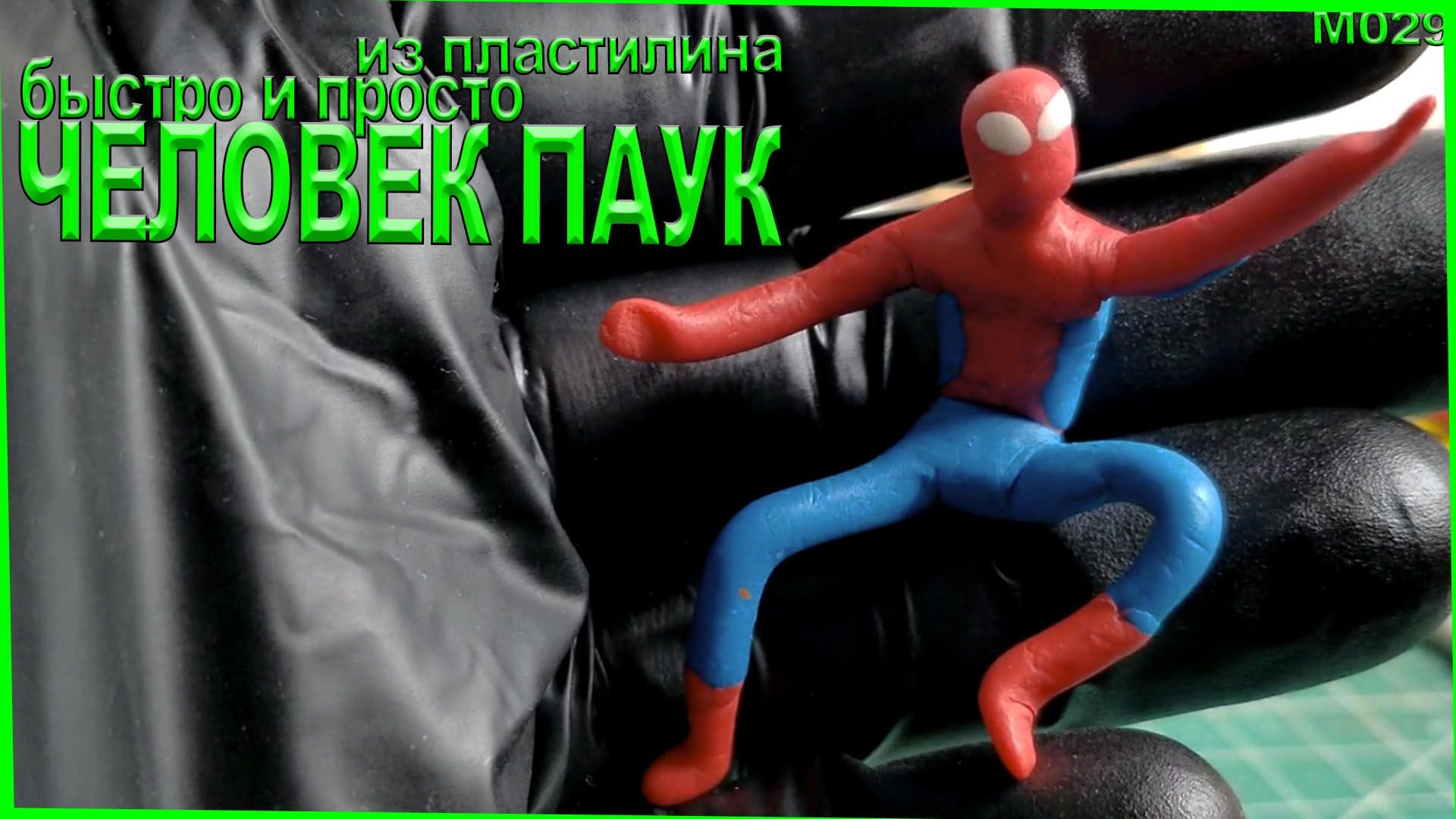 Как быстро слепить человека паука из пластилина смотреть онлайн