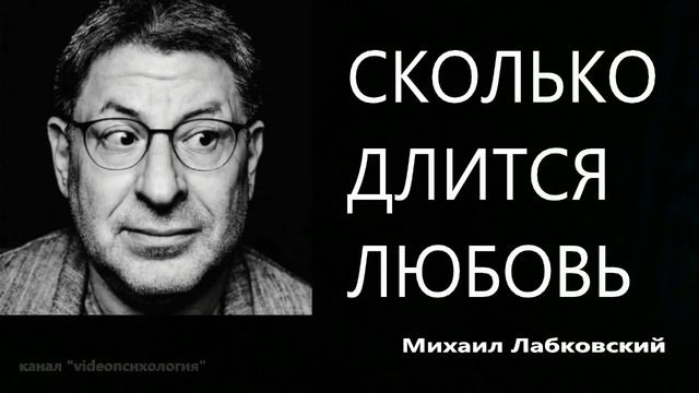Сколько длится любовь Михаил Лабковский смотреть онлайн