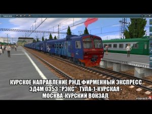 Trainz 12. Курское направление. Фирменный Экспресс «РЭКС» ЭД4М 0353. Тула-1 - Москва-Курский вокзал.
