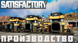  Satisfactory: ПРОИЗВОДСТВО [прохождение 2023]