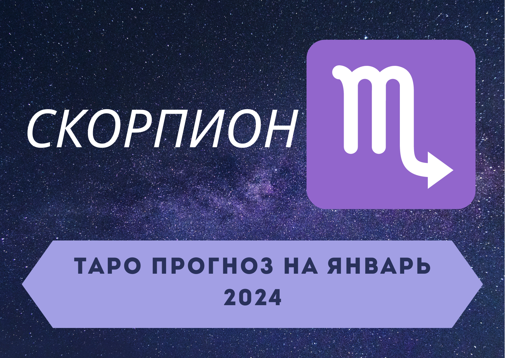 СКОРПИОН: Таро прогноз на январь 2024! + розыгрыш! смотреть онлайн