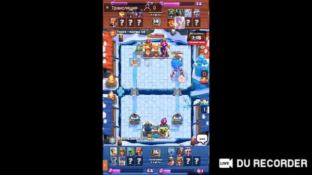 Моя трансляция я сегодня играю в Клэш Рояль С другом смотреть онлайн