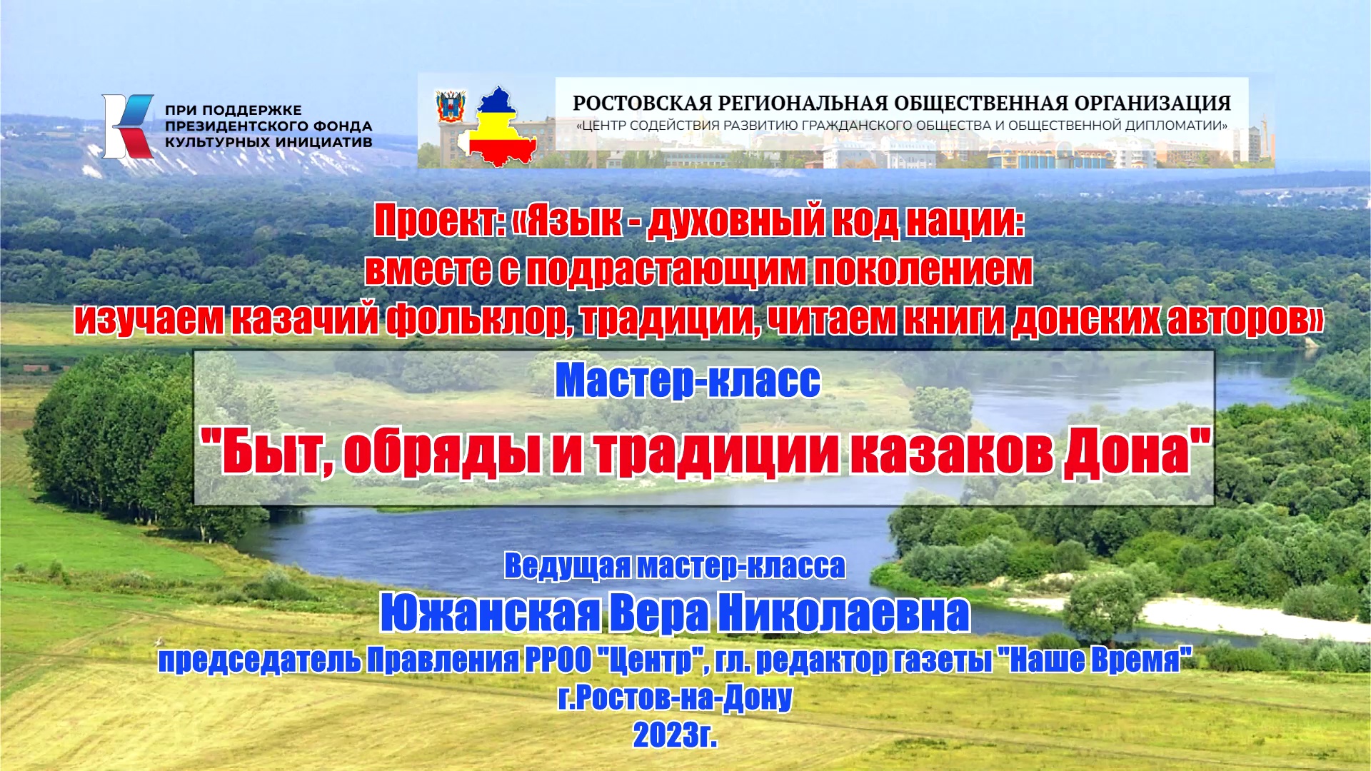 Мастер-класс «Быт, обряды и традиции казаков Дона» от РРОО «ЦЕНТР» смотреть онлайн