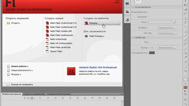Первый запуск программы Adobe Flash CS4 (1/41) смотреть онлайн