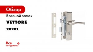 Комплект врезной для металлических дверей VETTORE 7255 4 SN.mp4
