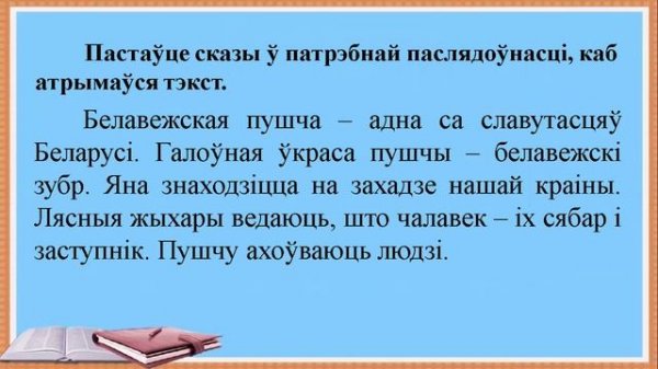 Тэкст. Тэма 1. Тэкст. Прыметы тэксту. Асноўная думка тэксту
