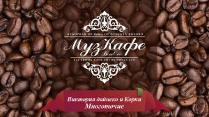 Виктория Данейко и Корни - Многоточие