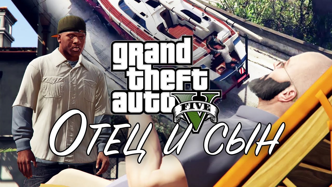 8. Отец и сын ➤ GTA V ➤ Прохождение без комментариев смотреть онлайн