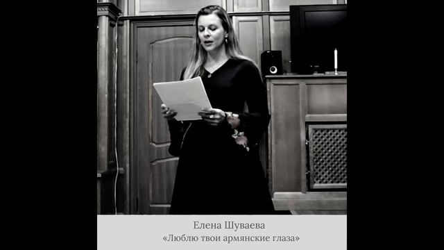 Елена Шуваева - «Люблю твои армянские глаза» смотреть онлайн