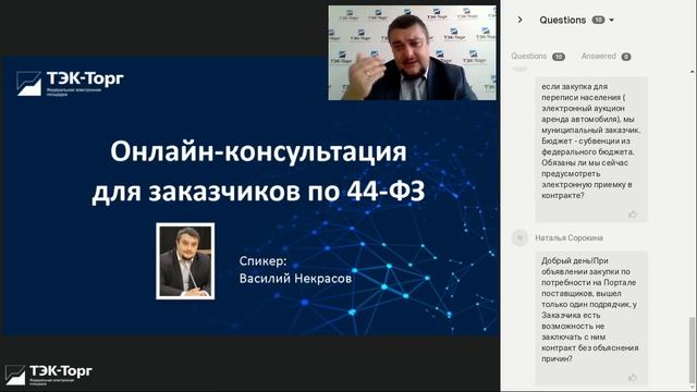 Онлайн-консультация по 44-ФЗ от 09.08.2021 смотреть онлайн