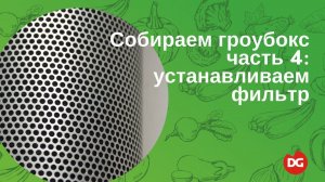 №33 Как собрать гроубокс 4: установка фильтра в гроубоксе