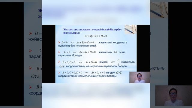 Жазықтық теңдеуі/1 сабақ/,10 сынып, геометрия пәні. смотреть онлайн