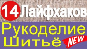 14 лайфхаков по шитью и рукоделию