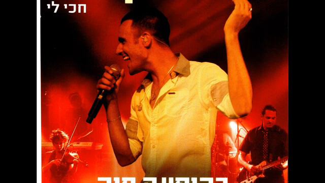 עידן יניב חושב עליה Idan Yaniv смотреть онлайн