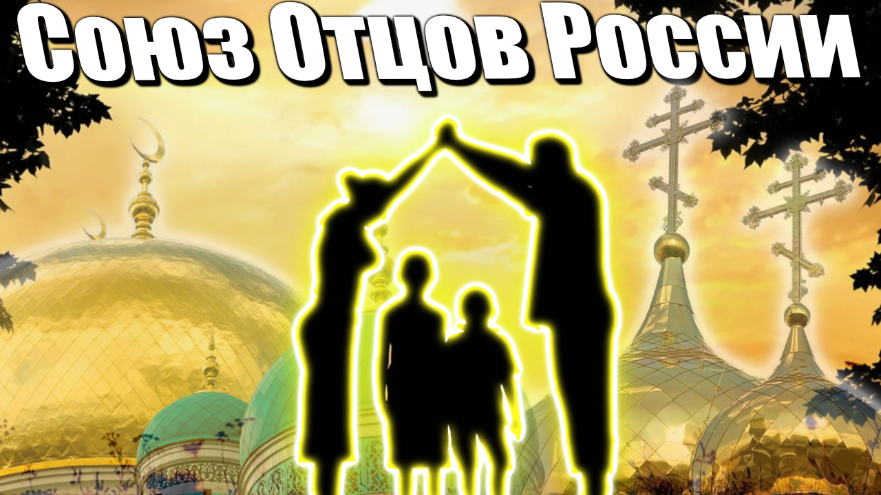 Union of Fatherhood - Союз Отцов России - #фондкультурныхинициатив смотреть онлайн