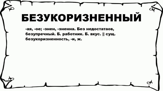 БЕЗУКОРИЗНЕННЫЙ - что это такое? значение и описание смотреть онлайн