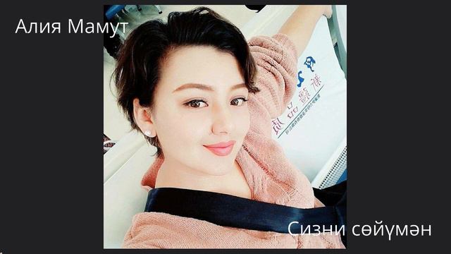 Aliya Mamut - Sizni Soyuman / Алия Мамут - Сизни сөйүмән