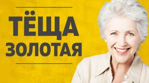 "Тёща золотая." Любовные истории. Аудио рассказ.