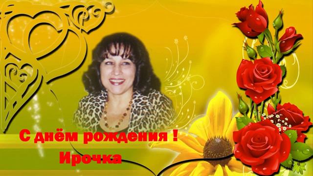С днем рождения Ирочка смотреть онлайн
