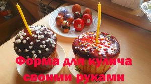 Форма для кулича своими руками