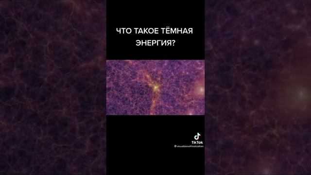 Что такое тёмная энергия ? смотреть онлайн