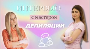Интервью с мастером депиляции. Татьяна Окорокова