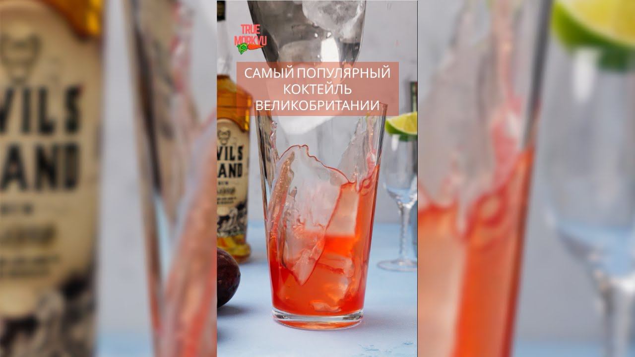 САМЫЙ популярный коктейль Великобритании