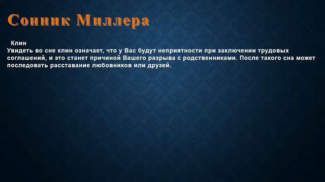 К чему снится Клин . Сонник Миллера. смотреть онлайн