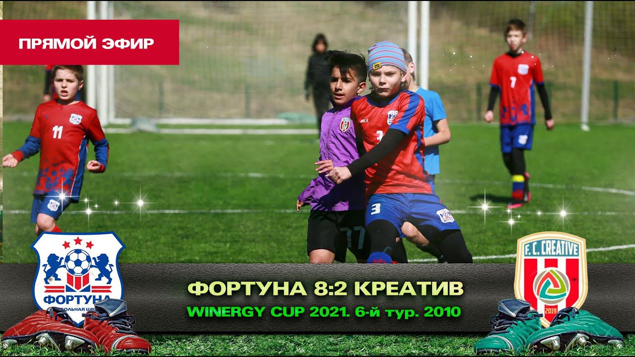 Прямой эфир: Фортуна Домодедово - Креатив Реутов. Winnergy Cup.