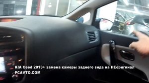 KIA Ceed 2013+ замена камеры заднего вида на НЕоригинал