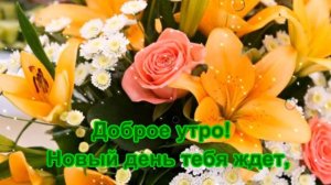 Доброе утро! Прекрасного утречка вам друзья !Музыкальная открытка С добрым утром друзья.