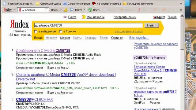 2 Поиск звукового драйвера CMI8738 в интернете смотреть онлайн