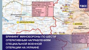 Брифинг Минобороны по шести оперативным направлениям специальной военной операции на Украине