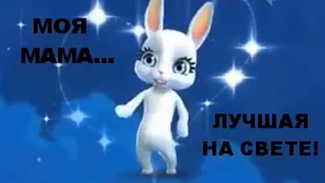 Видео Зайка про маму Видеопоздравление с Днем Матери Zoobe Зайка смотреть онлайн