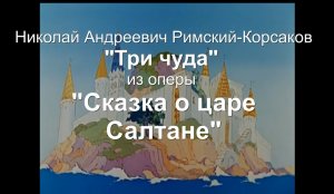 Н. А. Римский-Корсаков _Три чуда_ из оперы _Сказка о царе Салтане_.mp4
