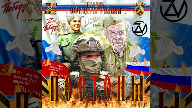Студия Офицеры России - ПОСТОИМ! (С) автор Лик Д.С. смотреть онлайн