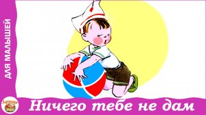 Ничего тебе не дам. Стих Н. Найденовой для малышей