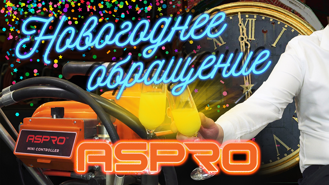 Новогоднее обращение от команды ASPRO смотреть онлайн