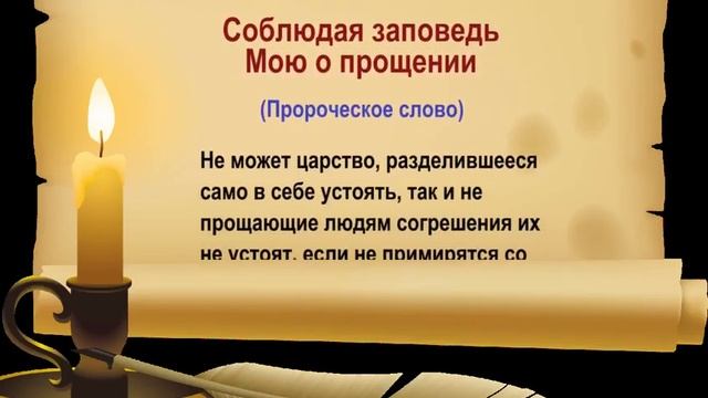 Соблюдая заповедь Мою о прощении смотреть онлайн