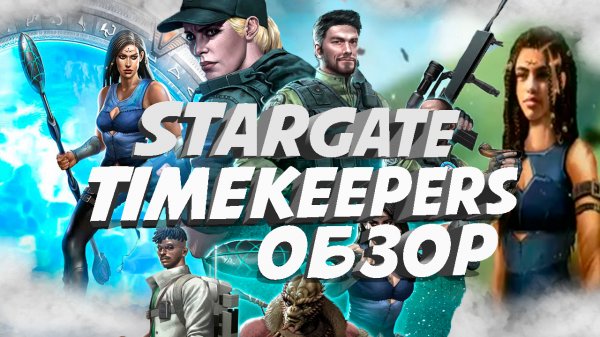 Обзор Stargate: Timekeepers