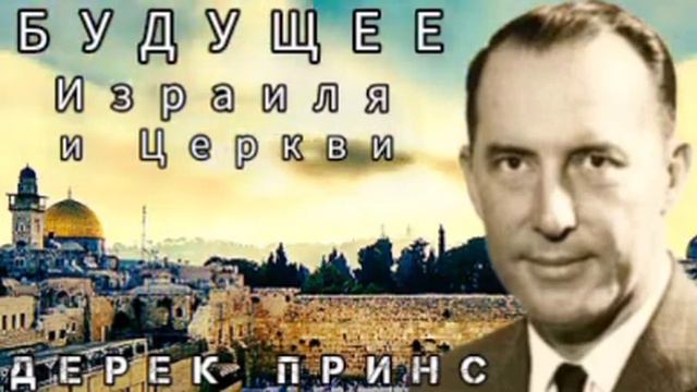 Дерек Принс - Будущее Израиля и Церкви - 3 смотреть онлайн