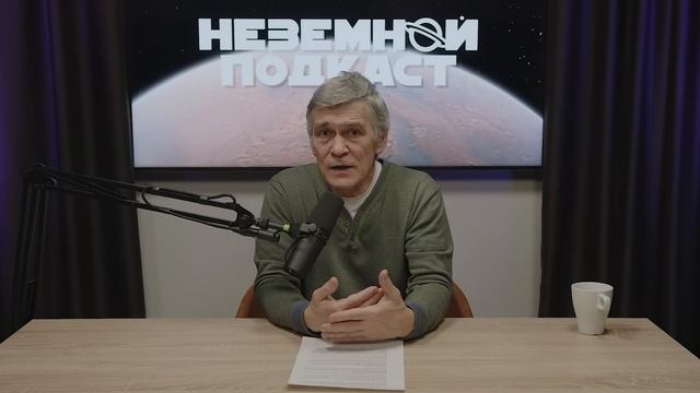 СУРДИН: мы найдём ЖИЗНЬ на МАРСЕ? Новые данные. Неземной подкаст смотреть онлайн