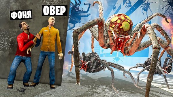 ГИГАНТСКИЕ ПАУКИ ЗАХВАТЫВАЮТ МИР! УГАР И БЕЗУМИЕ В Garry`s Mod