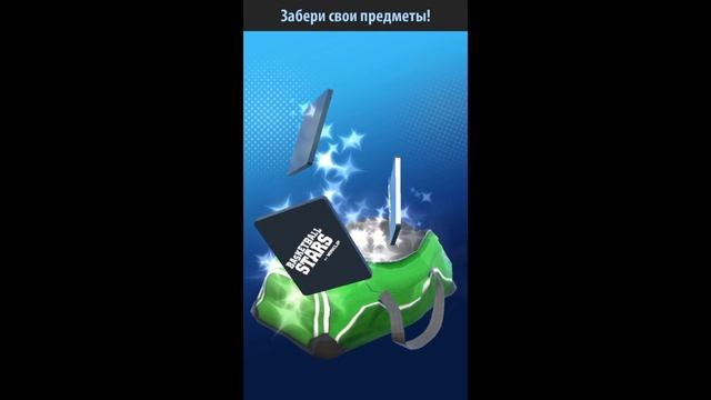 Открываем сумки в игре Basketball Stars